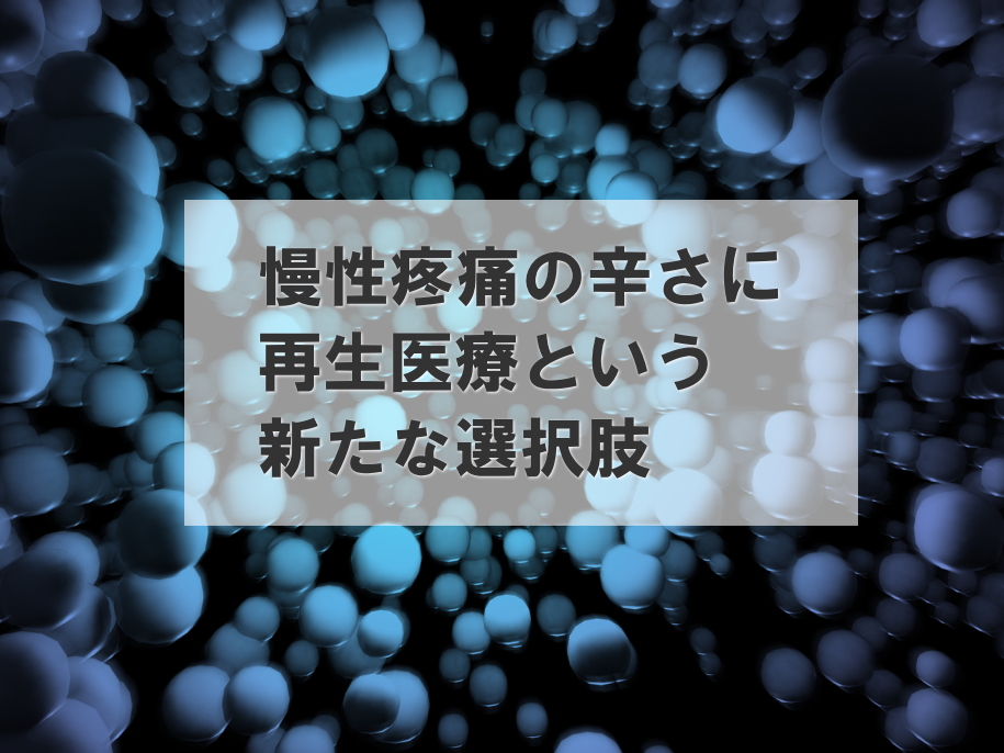 慢性疼痛の新たな選択肢