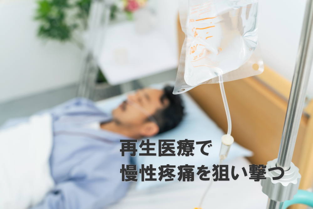 慢性疼痛の治療