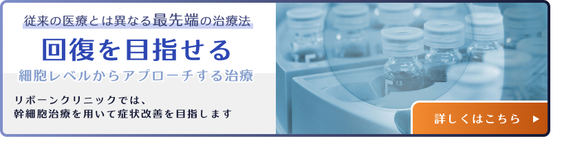 幹細胞治療の詳細はこちら