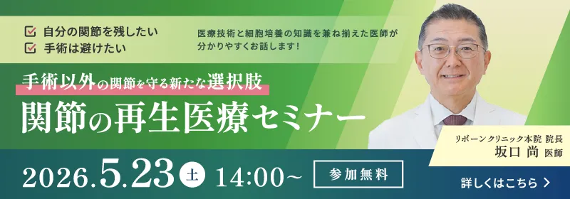 関節の再生医療（幹細胞治療）無料セミナー｜2026年5月23日開催（福岡県福岡市）