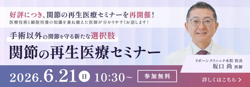 関節の再生医療（幹細胞治療）無料セミナー｜2026年6月21日開催（福岡県福岡市）