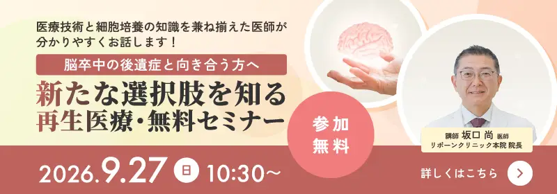 脳卒中の後遺症に対する再生医療(幹細胞治療)無料セミナー|2026年9月27日開催(福岡県福岡市) width=