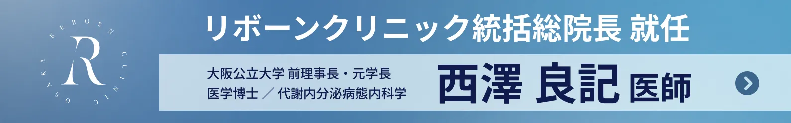 リボーンクリニック統括総院長に就任した西澤良記医師のご紹介ページ