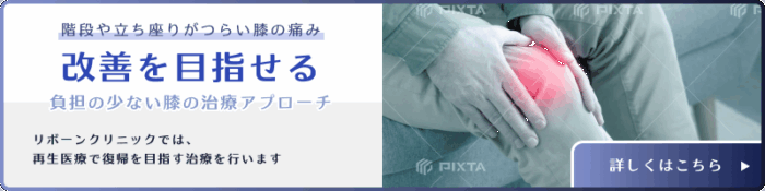 膝の痛みの再生医療