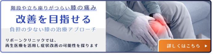 膝の痛みの再生医療