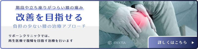 膝の痛みの再生医療