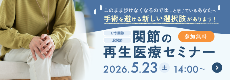 再生医療セミナー