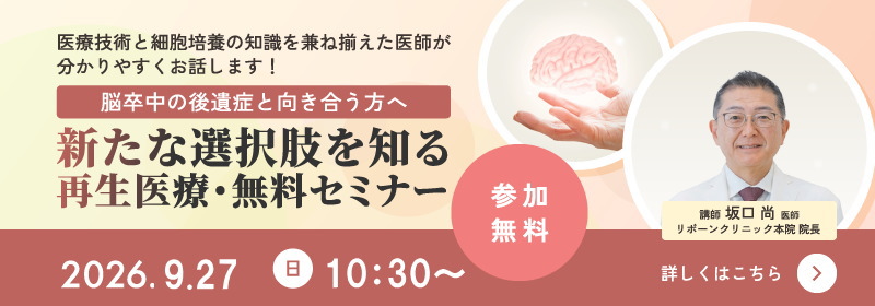 脳卒中の後遺症・再生医療無料セミナ